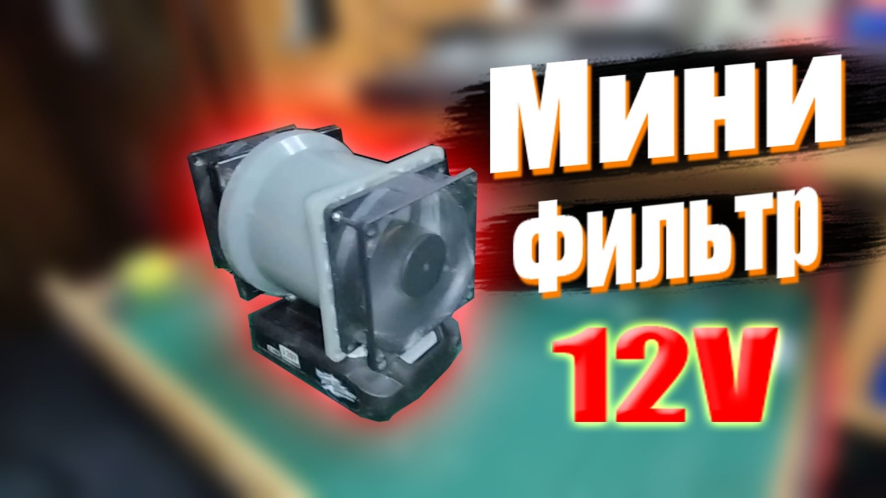 Мини фильтр 12V / НЕ ИДЕАЛ