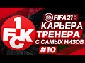 Прохождение FIFA 21 [карьера] #10