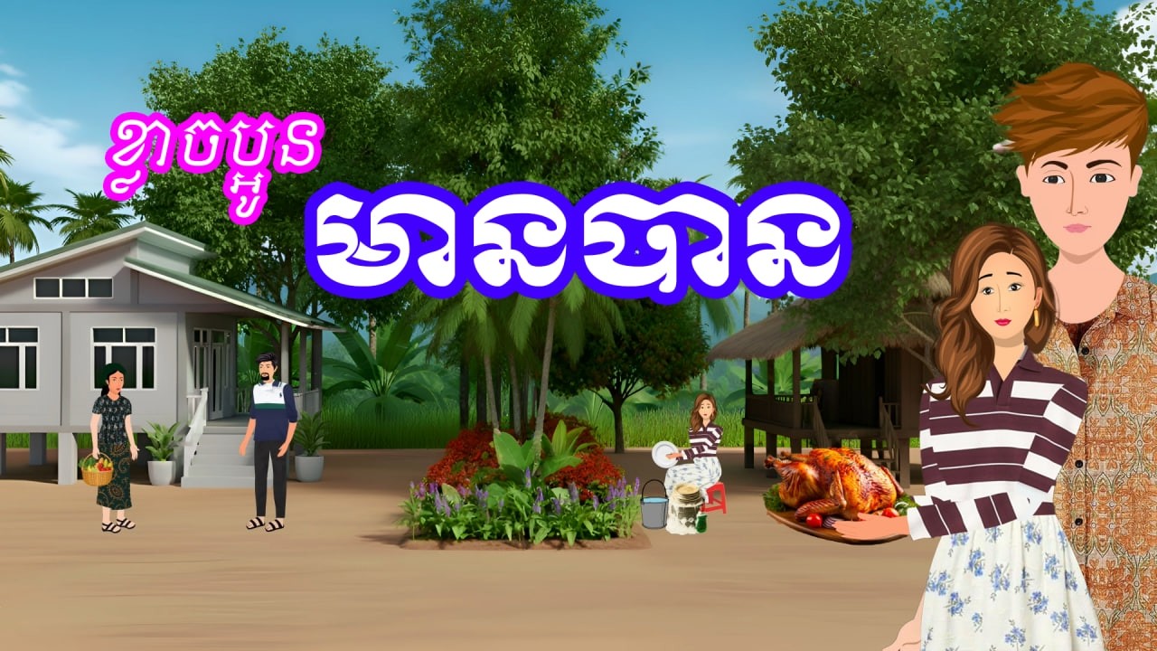 រឿង ខ្លាចប្អូនមានបាន | រឿងនិទានប្រចាំថ្ងៃ - Khmer Cartoon