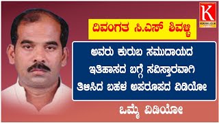 ಸಿ.ಎಸ್ ಶಿವಳ್ಳಿ ಅವರು ಜ್ಞಾನದ ಭಂಡಾರ ಅನ್ನೋದಕ್ಕೆ ಈ ವಿಡಿಯೋ ಸಾಕ್ಷಿ ಒಮ್ಮೆ ವಿಡಿಯೋ ನೋಡಿ ಶೇರ್ ಮಾಡಿ