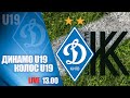 LIVE! U19. ДИНАМО Київ - КОЛОС Ковалівка