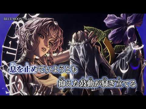 【ニコカラ】BLUE MOON ／ 9Lana off vocal