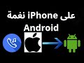 كيفية تعيين نغمة رنين IPhone على هاتف Android بخطوات بسيطة كيفية تعيين نغمة رنين IPhone على هاتف Android بخطوات بسيطة