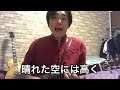 【ギター弾き語り】ときどき雲と話をしよう(original by KAN)
