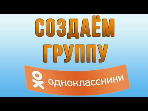 Как Создать Группу в Одноклассниках в 2018