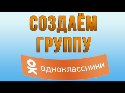 Video: So Erstellen Sie Eine Gruppe In Odnoklassniki