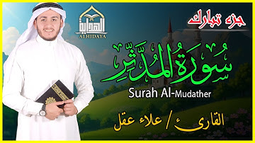 سورة المدثر| الجزء التاسع والعشرون| ترتسل الشيخ علاء عقل| Surah Al-Mudassir