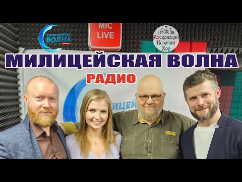 МОСКОВСКИЙ КАЗАЧИЙ ХОР НА РАДИО 'МИЛИЦЕЙСКАЯ ВОЛНА'