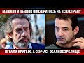 Машков и Певцов опозорились на всю страну. Играли крутых, а сейчас - жалкое зрелище