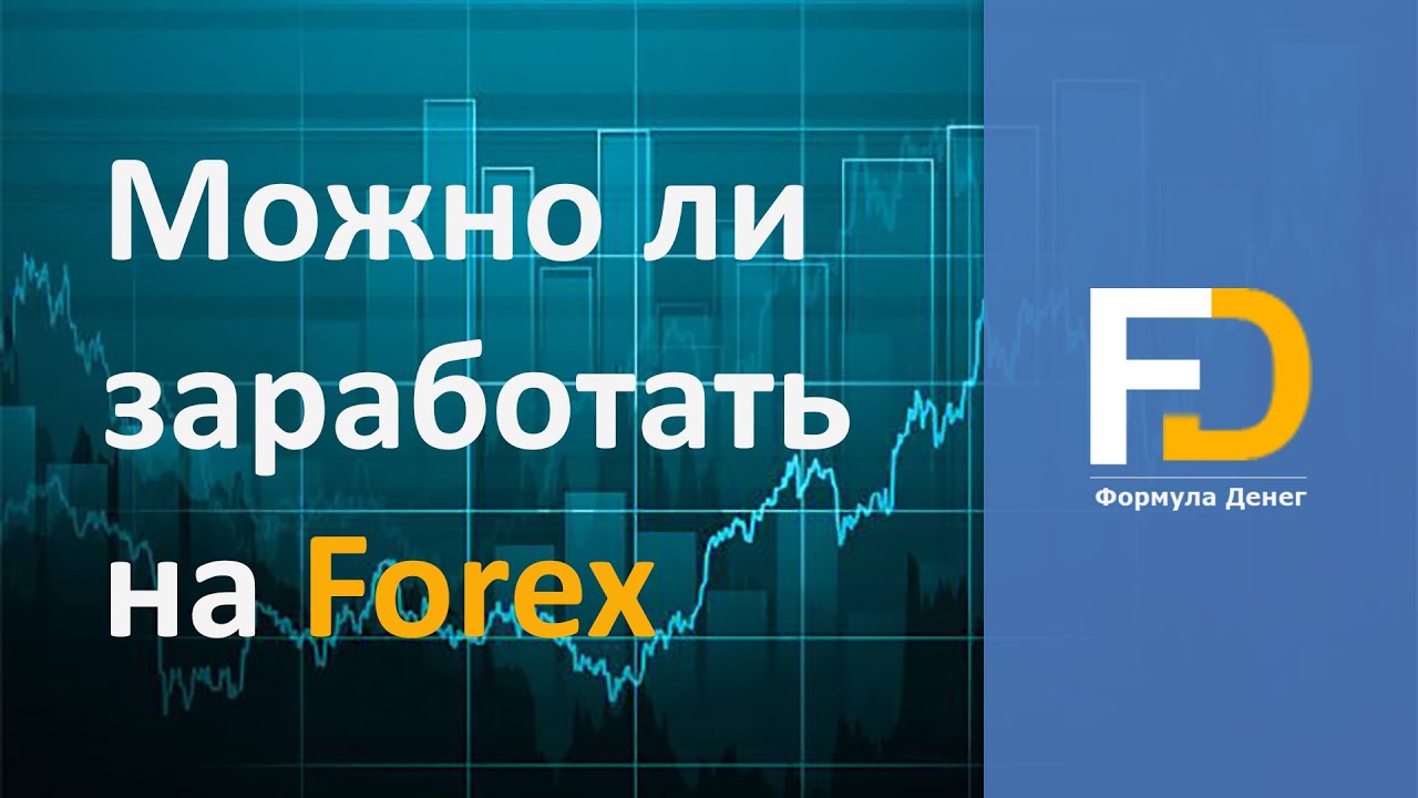 можно ли разбогатеть на форекс можно ли разбогатеть на форекс