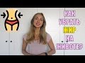 КАК УБРАТЬ ЖИР С ЖИВОТА?