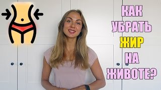 КАК УБРАТЬ ЖИР С ЖИВОТА?