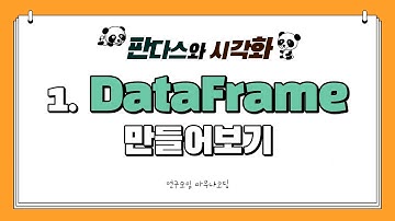 [판다스와 시각화 01] DataFrame 만들어보기