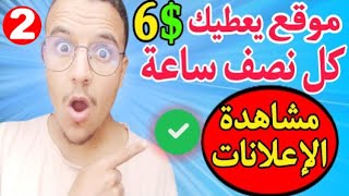 اربح من 6$ الى 100$ فقط من النقر على الاعلانات  فرصة الربح من الانترنت للمبتدئين 2023