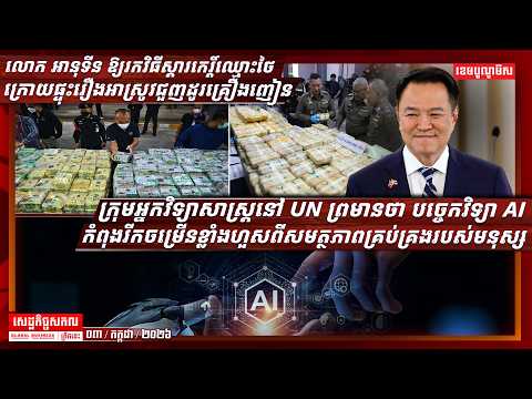 ផ្សាយផ្ទាល់ព័ត៌មានសេដ្ឋកិច្ចសកលព្រឹកនេះ ០៣/កក្កដា/២០២៦