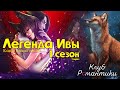 Легенда Ивы| Как я стала лисой...🦊1 СЕРИЯ🦊  Клуб Романтики!