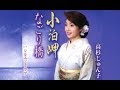 小泊岬(高杉じゅん子)cover:水野渉