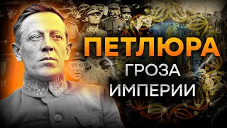 Охота Москвы на ПЕТЛЮРУ: за что хотели УБИТЬ АТАМАНА УНР?