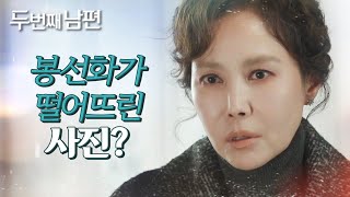 [두 번째 남편] “이 사진 어디서 본 것 같은데?” 엄현경이 떨어뜨린 사진을 주운 지수원!, MBC 211…