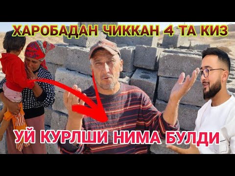 ХАРОБАДАН ЧИККАН 4 ТА КИЗ ОТАШ ОЛОВ КАНИ ИШ ТУХТАБ КОЛДМИ?