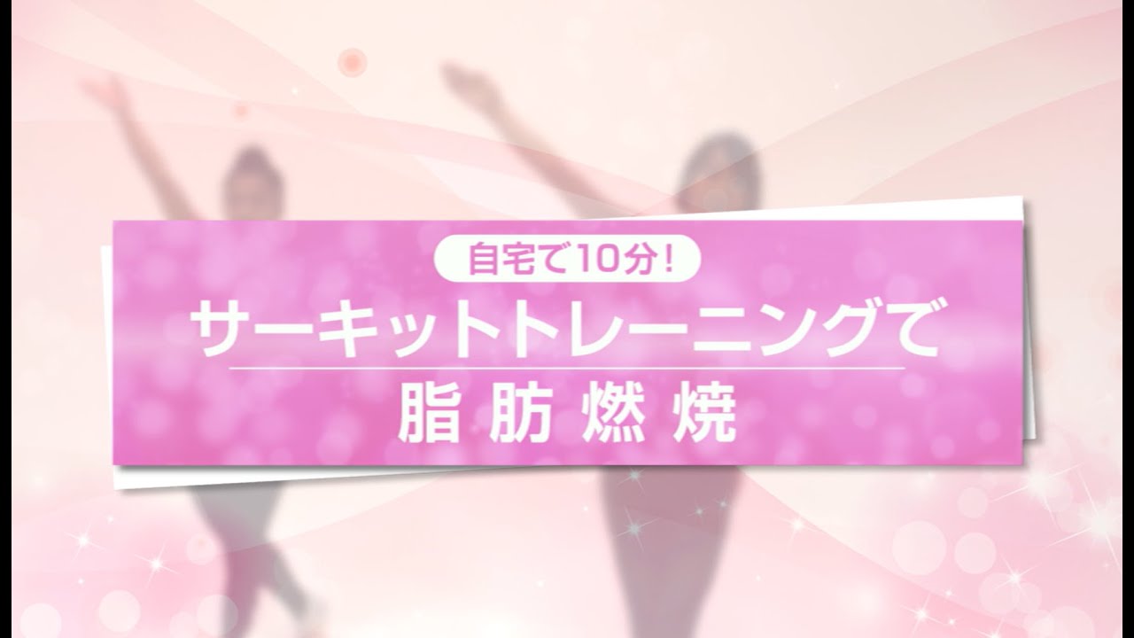 自宅で10分！サーキットトレーニングで脂肪燃焼ダイエット【東洋羽毛_美活お役立ち動画】