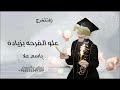 اغنية تخرج دبكه باسم علا بدون حقوق 2025 زفة تخرج تجنن علو الفرحه بزياده اغاني تخرج مميزه اغنية تخرج دبكه باسم علا بدون حقوق 2025 زفة تخرج تجنن علو الفرحه بزياده اغاني تخرج مميزه