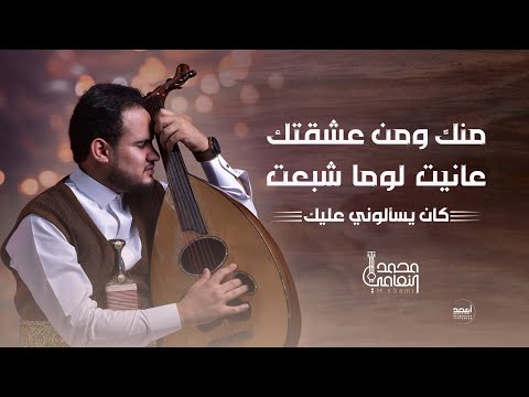 محمد النعامي كان يسألوني عليك جديد الموسم النسخه الأصلية 