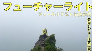 【2020年】フューチャーライト/フィールドテスト/由布岳/着用して分かったこと‼︎