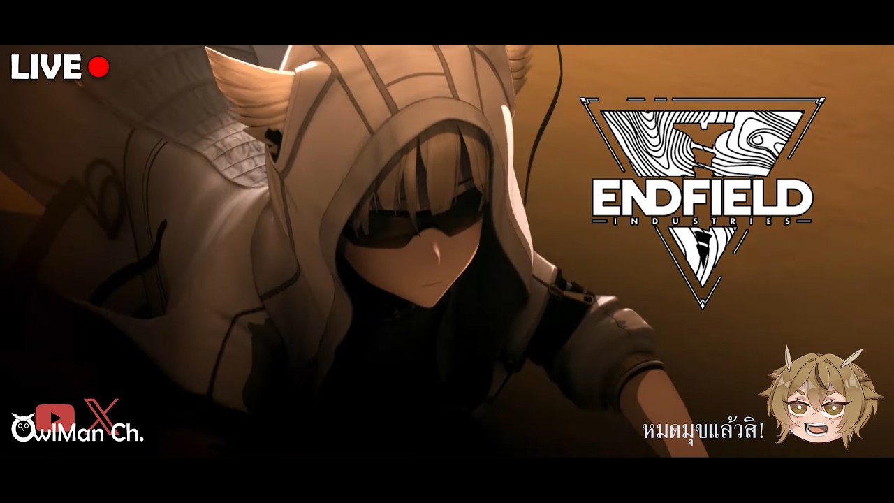 [Live] Arknights EndField : เล่นไปเล่าไป... เพื่อได้ไอเดียร์ (เกาะเบาะ)