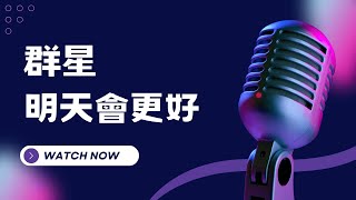 明天會更好 - 群星   KTV伴奏版 (Karaoke Version)