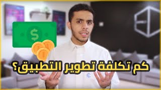 وش الي يحدد تكلفة تطوير تطبيق؟