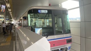 大阪モノレール2000系山田駅〜蛍池駅前面展望