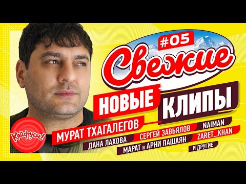 СВЕЖИЕ НОВЫЕ КЛИПЫ #05 #кавказскаяпесня #суперхит #кавказ @KAIFUEM026