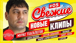 СВЕЖИЕ НОВЫЕ КЛИПЫ #05 #кавказскаяпесня #суперхит #кавказ @KAIFUEM026