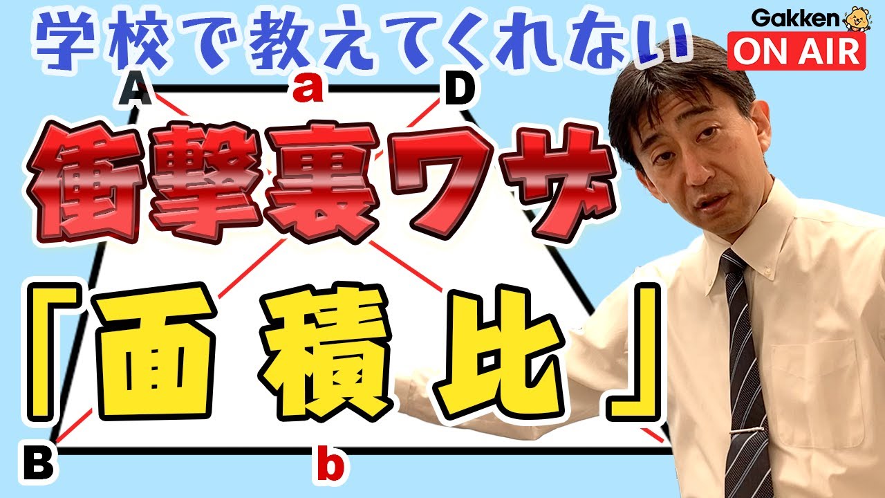 【数学】超使える「面積比」の衝撃裏ワザ、ベテラン講師が教えます。