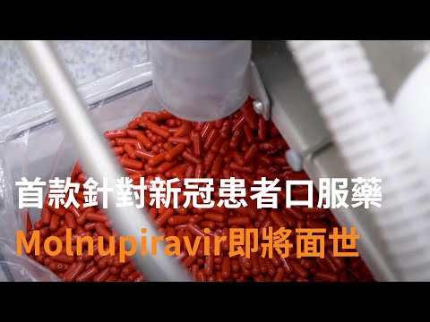 首款針對新冠患者口服藥即將面世  減半高風險患者的入院及死亡率 | 澳洲新聞| SBS中文