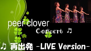 ♫peer clover LIVE!! 『再出発 -LIVE Version-』