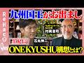 【石丸伸二vs九州国王】九州を一つの島と捉え、宮崎から地方創生を考える【ReHac9Quest 村岡浩司 】