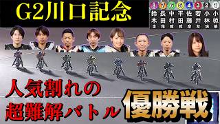 【オートレース】2026年6月14日　人気割れの超難解バトル！G2川口記念優勝戦～インタビュー