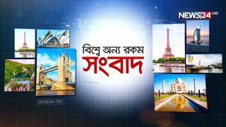 বিশ্বে অন্য রকম সংবাদ | International News | News24