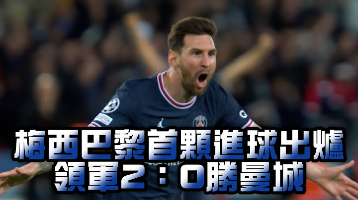 梅西巴黎首颗入球出炉 领军2：0胜曼城/爱尔达电视20210929 - 天天要闻