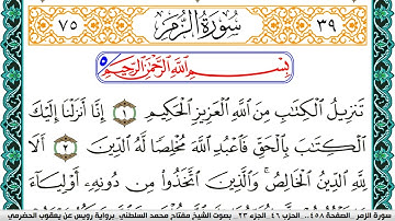 سورة الزمر مكتوبة مفتاح السلطني برواية رويس عن يعقوب الحضرمي