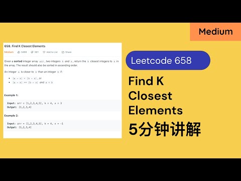 【5分钟讲解】Leetcode 658. Find K Closest Elements