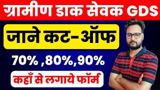 Gds Cut Off 2023       Gds Me Kitne Percentage Chaiye  Gds Expected Cut Off 2023