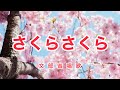 さくらさくら|歌詞付き|さくら さくら~野山も里も|大人のための唱歌・抒情歌|Romanized: JP subs / English: EN subs