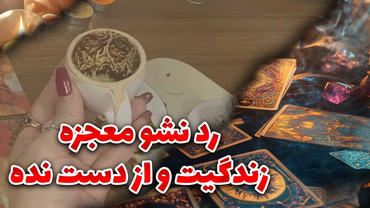 فال نازنین بانو - رد نشو معجزه زندگیت و از دست نده