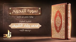 سورة التحريم | الشيخ المقرئ: محمد رشاد الشريف رحمه الله | رواية حفص عن عاصم
