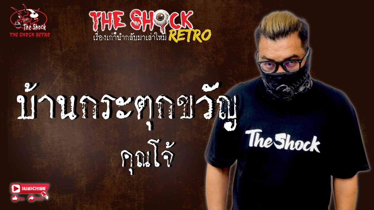 THE SHOCK RETRO บ้านกระตุกขวัญ คุณโจ้ l TheShock13