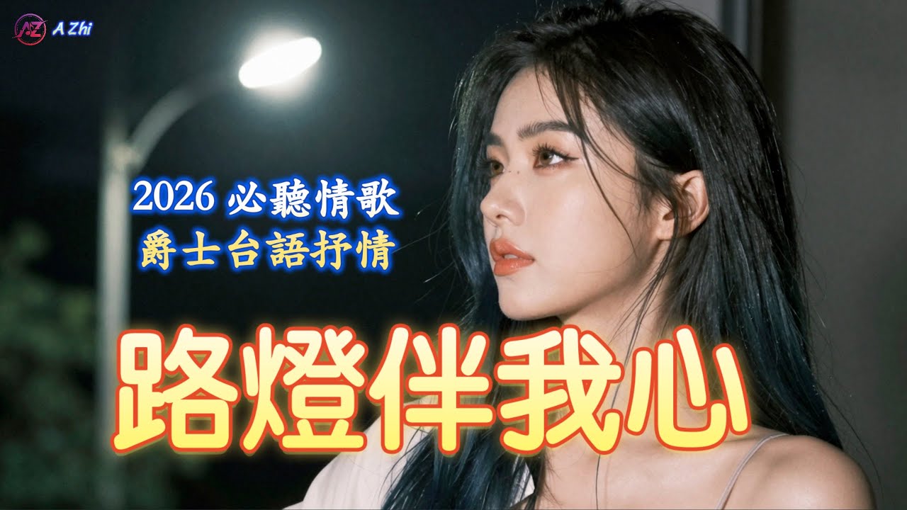 【2026 最新台語歌】路燈伴我心 (聽完心暖暖的療癒系音樂)｜2026 暖心台語單曲 