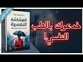 لماذا تدمرك كلمة واحدة الحقيقة الصادمة mp3